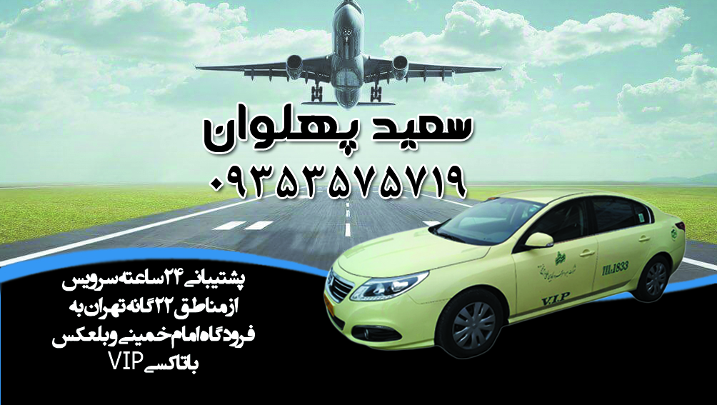 تاکسی فرودگاه امام خمینی (رح)