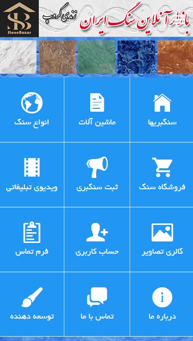 اپلیکیسن موبایل بازار سنگ ایران