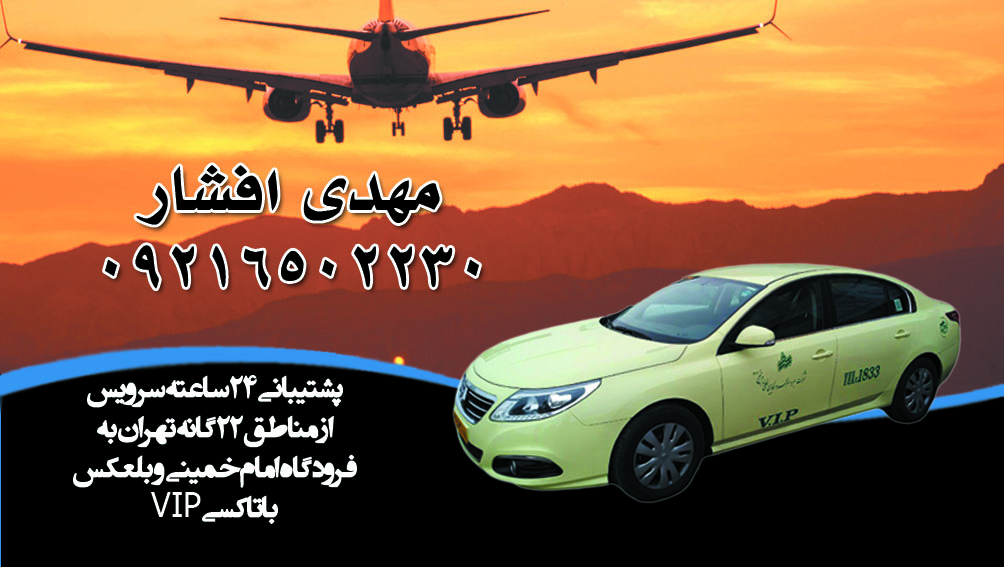 ویزیت کارت تاکسی فرودگاه امام خمینی (رح)